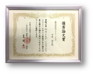 Con-EX優秀論文賞