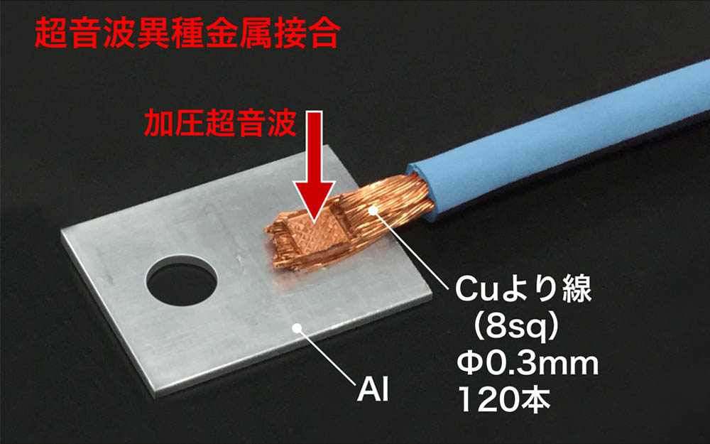 Cuより線金属接合