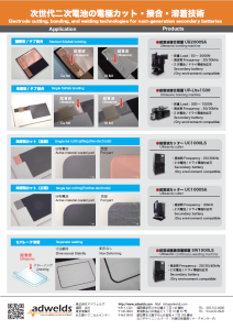 次世代二次電池の電極カット・接合・溶着技術
