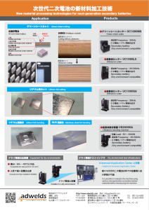 次世代二次電池の新材料加工技術