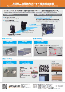 次世代二次電池向けドライ環境対応装置
