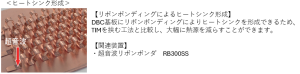 リボンボンディングによるヒートシンク形成