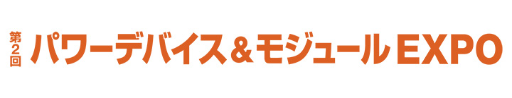 ネプコンジャパンオレンジ文字