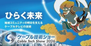 ケーブル技術ショー2026_タイトル