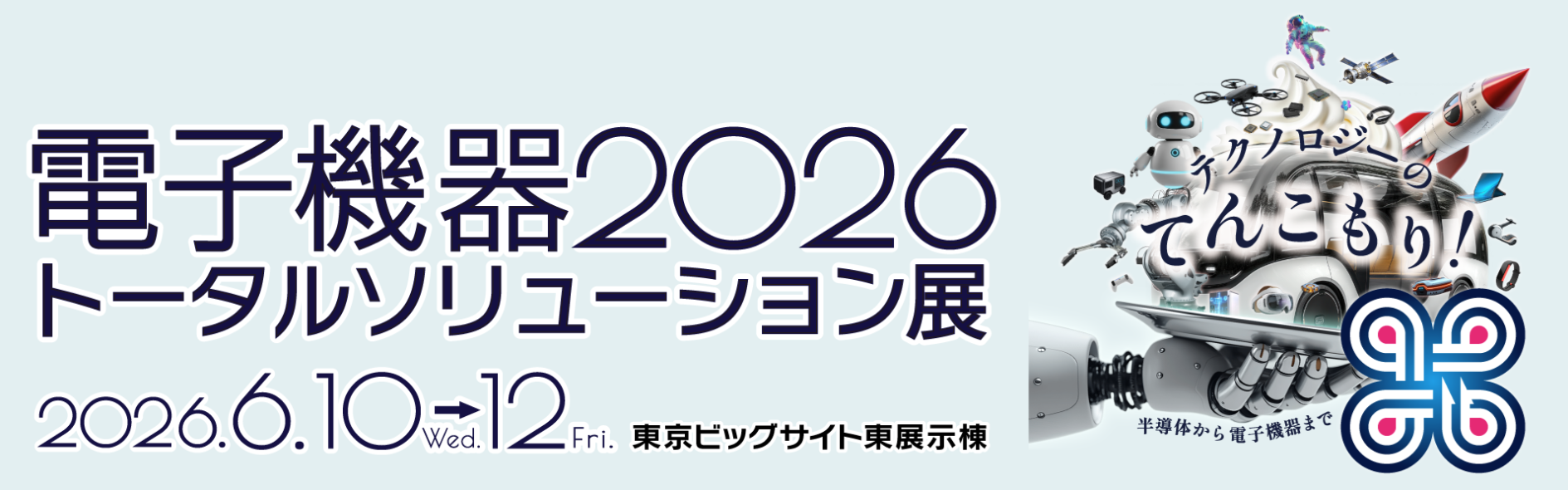 電子機器2026_タイトル