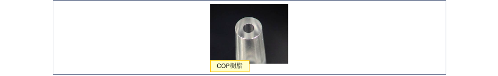 COP樹脂_260529